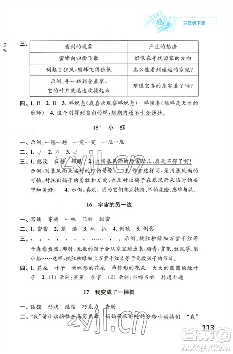 江蘇鳳凰教育出版社2023練習(xí)與測(cè)試小學(xué)語(yǔ)文三年級(jí)下冊(cè)人教版陜西專版參考答案