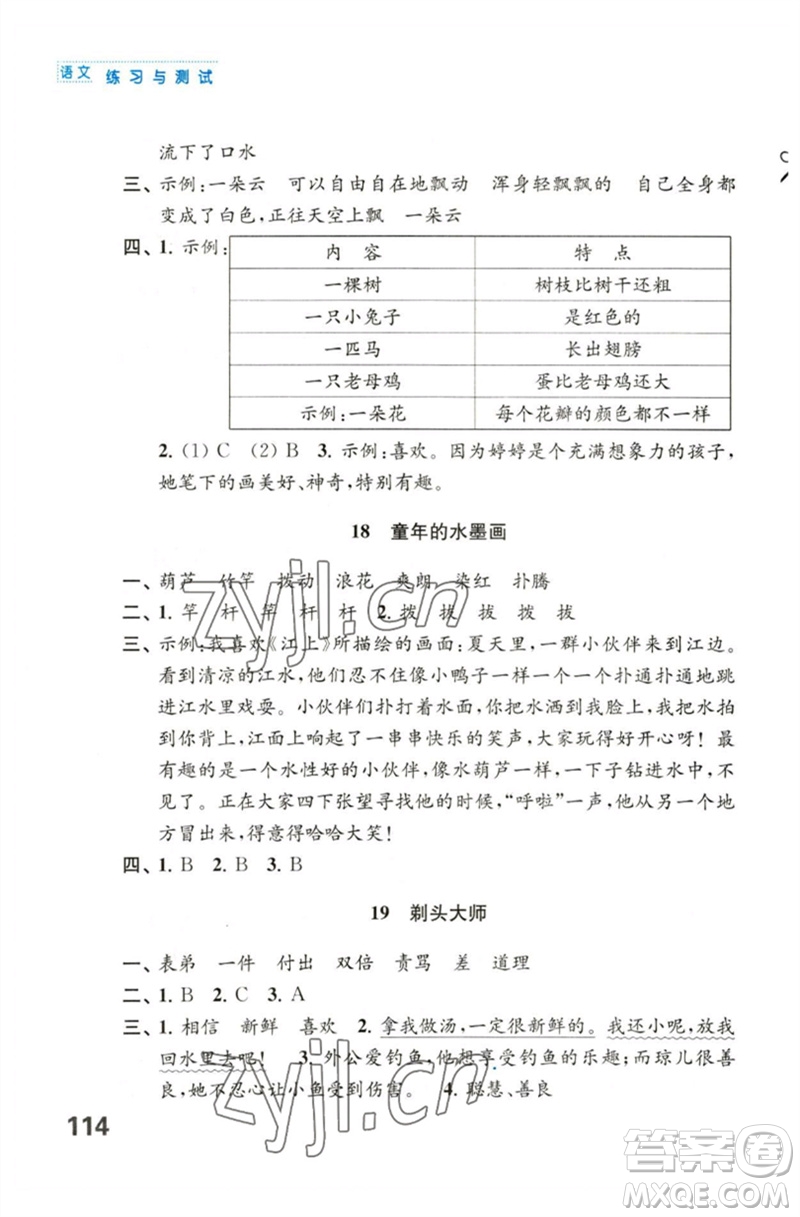 江蘇鳳凰教育出版社2023練習(xí)與測(cè)試小學(xué)語(yǔ)文三年級(jí)下冊(cè)人教版陜西專版參考答案