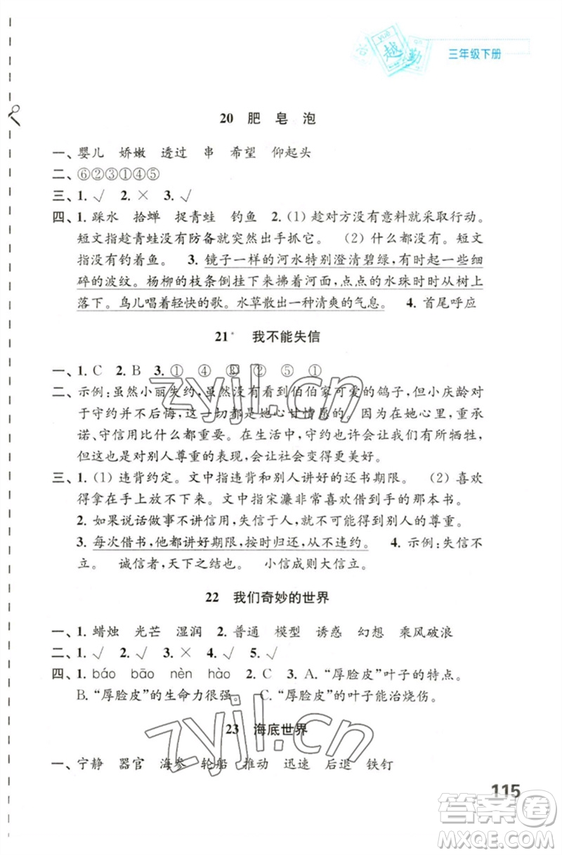 江蘇鳳凰教育出版社2023練習(xí)與測(cè)試小學(xué)語(yǔ)文三年級(jí)下冊(cè)人教版陜西專版參考答案