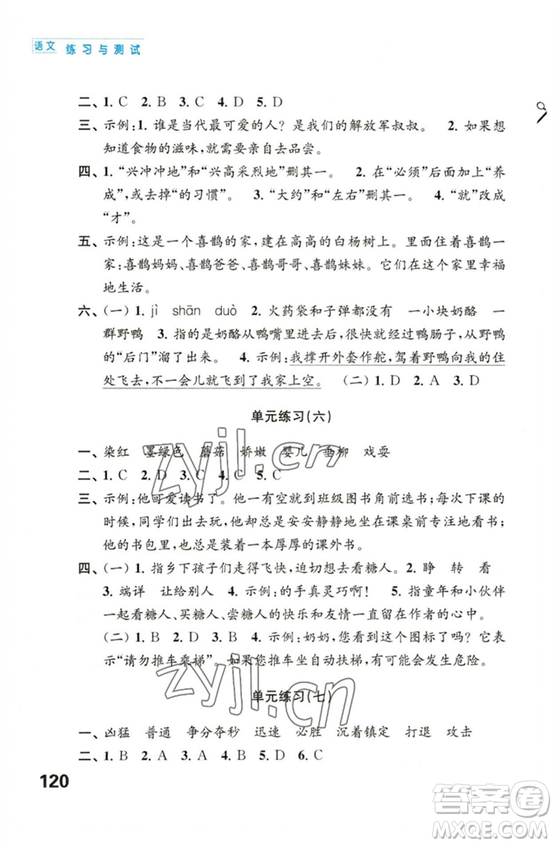 江蘇鳳凰教育出版社2023練習(xí)與測(cè)試小學(xué)語(yǔ)文三年級(jí)下冊(cè)人教版陜西專版參考答案