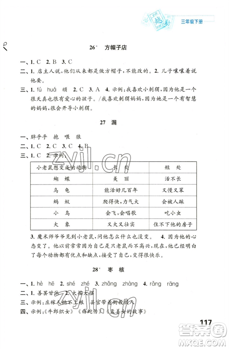 江蘇鳳凰教育出版社2023練習(xí)與測(cè)試小學(xué)語(yǔ)文三年級(jí)下冊(cè)人教版陜西專版參考答案