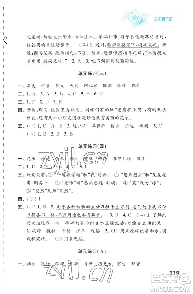 江蘇鳳凰教育出版社2023練習(xí)與測(cè)試小學(xué)語(yǔ)文三年級(jí)下冊(cè)人教版陜西專版參考答案