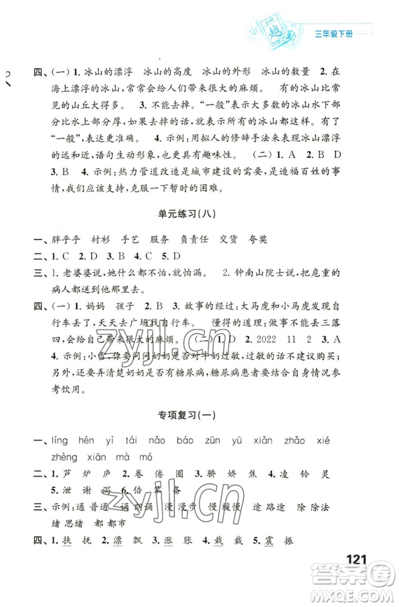 江蘇鳳凰教育出版社2023練習(xí)與測(cè)試小學(xué)語(yǔ)文三年級(jí)下冊(cè)人教版陜西專版參考答案