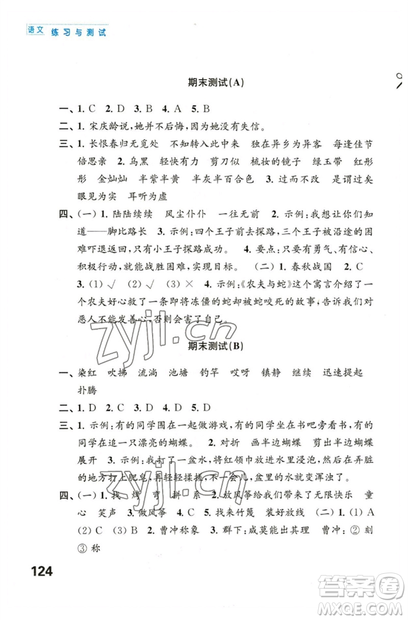 江蘇鳳凰教育出版社2023練習(xí)與測(cè)試小學(xué)語(yǔ)文三年級(jí)下冊(cè)人教版陜西專版參考答案