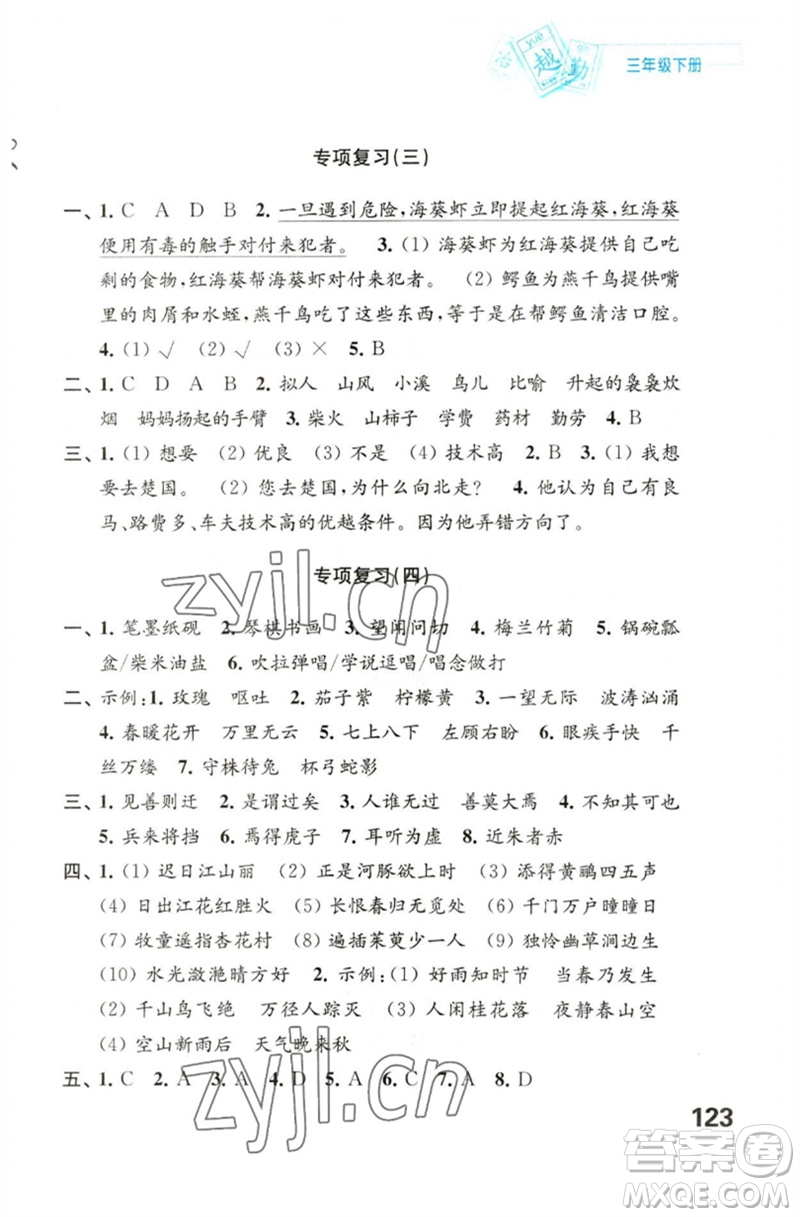 江蘇鳳凰教育出版社2023練習(xí)與測(cè)試小學(xué)語(yǔ)文三年級(jí)下冊(cè)人教版陜西專版參考答案