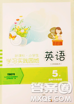 四川教育出版社2023新課標小學(xué)生學(xué)習(xí)實踐園地五年級下冊英語外研版三起參考答案