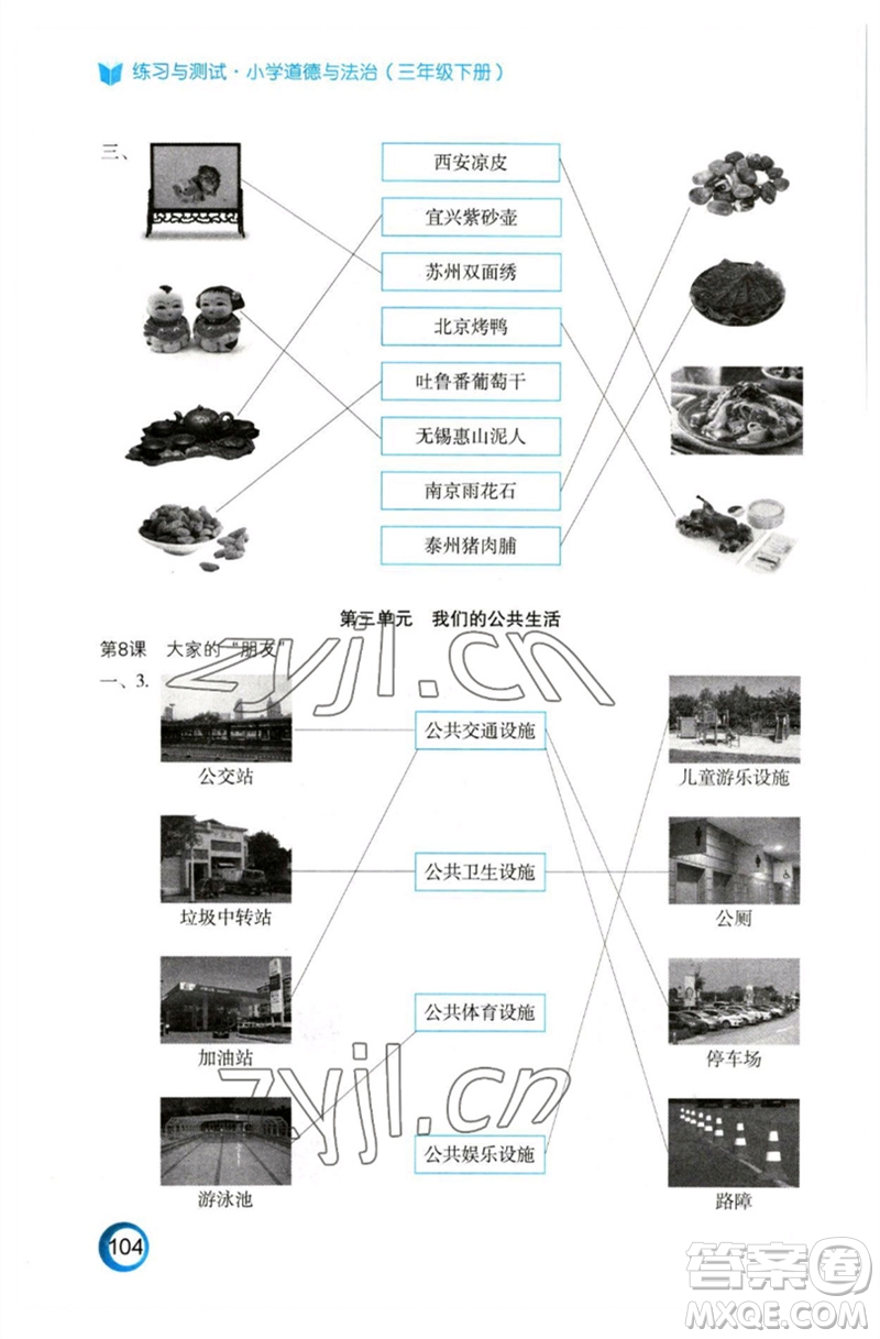 江蘇鳳凰教育出版社2023練習(xí)與測(cè)試小學(xué)道德與法治三年級(jí)下冊(cè)蘇教版陜西專版參考答案