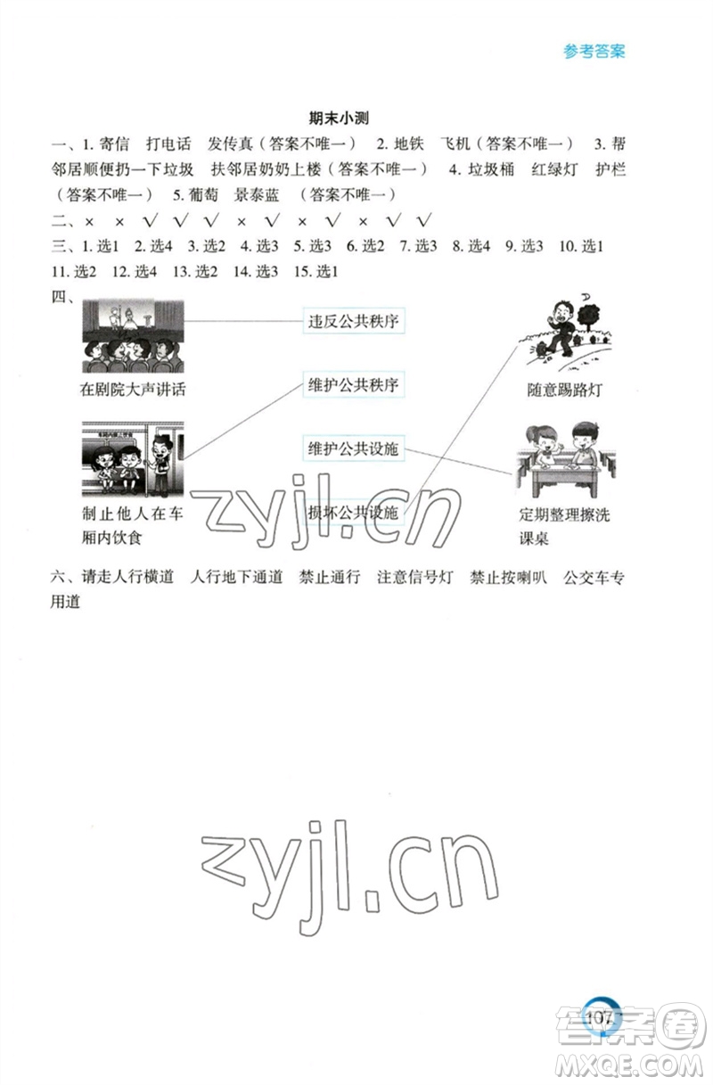 江蘇鳳凰教育出版社2023練習(xí)與測(cè)試小學(xué)道德與法治三年級(jí)下冊(cè)蘇教版陜西專版參考答案
