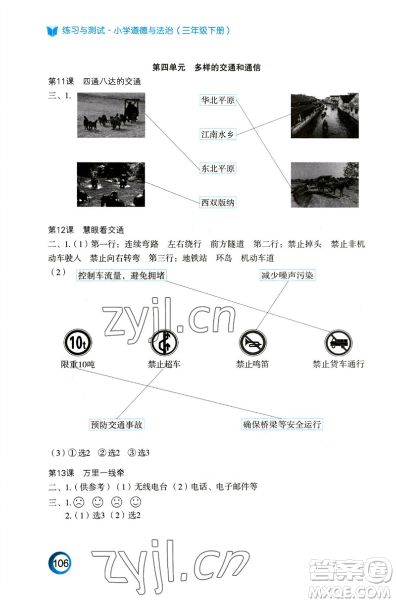 江蘇鳳凰教育出版社2023練習(xí)與測(cè)試小學(xué)道德與法治三年級(jí)下冊(cè)蘇教版陜西專版參考答案