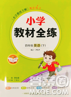 陜西人民教育出版社2023小學(xué)教材全練四年級下冊英語人教PEP版三起參考答案