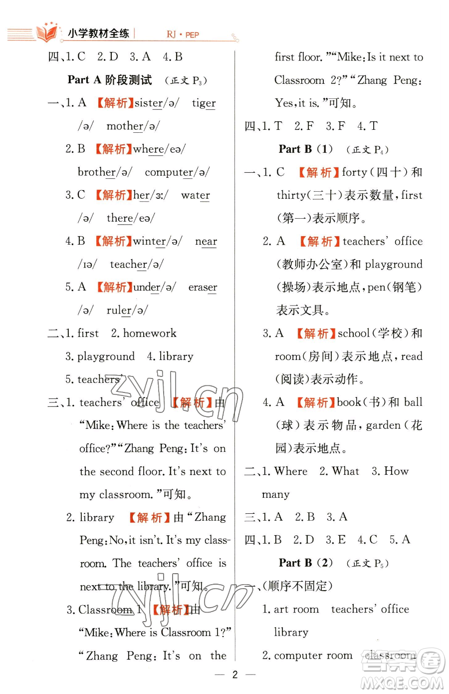 陜西人民教育出版社2023小學(xué)教材全練四年級下冊英語人教PEP版三起參考答案