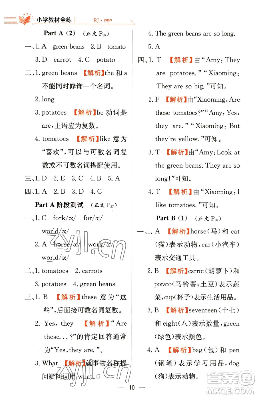 陜西人民教育出版社2023小學(xué)教材全練四年級下冊英語人教PEP版三起參考答案