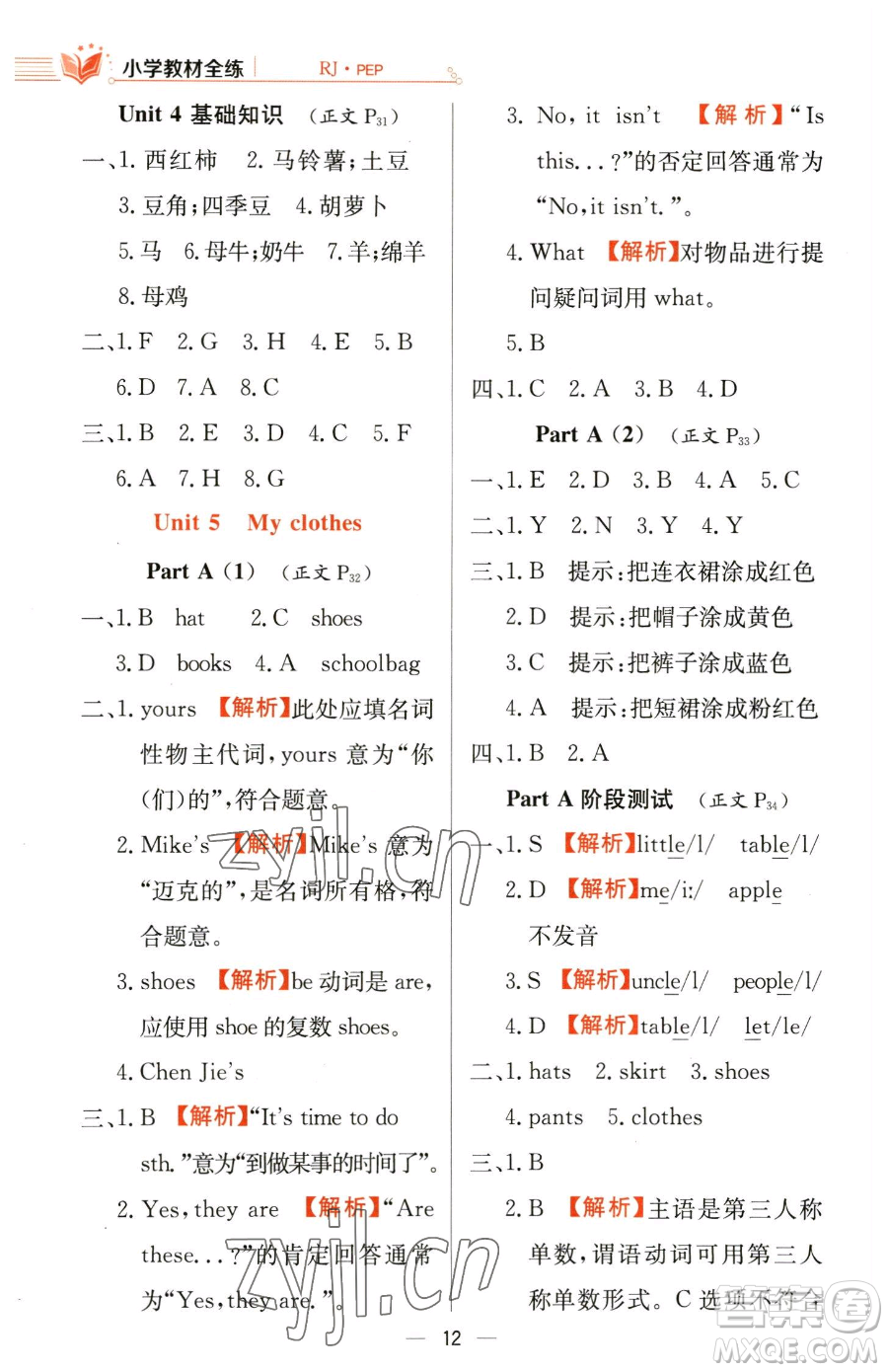 陜西人民教育出版社2023小學(xué)教材全練四年級下冊英語人教PEP版三起參考答案