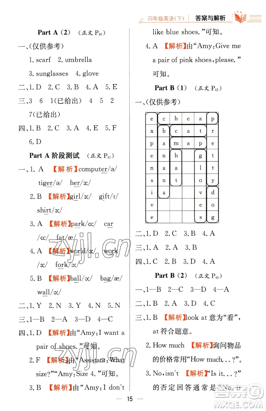 陜西人民教育出版社2023小學(xué)教材全練四年級下冊英語人教PEP版三起參考答案