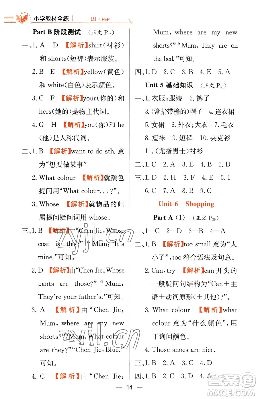 陜西人民教育出版社2023小學(xué)教材全練四年級下冊英語人教PEP版三起參考答案