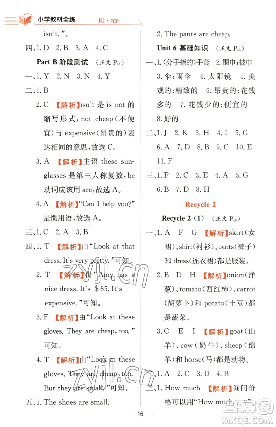 陜西人民教育出版社2023小學(xué)教材全練四年級下冊英語人教PEP版三起參考答案