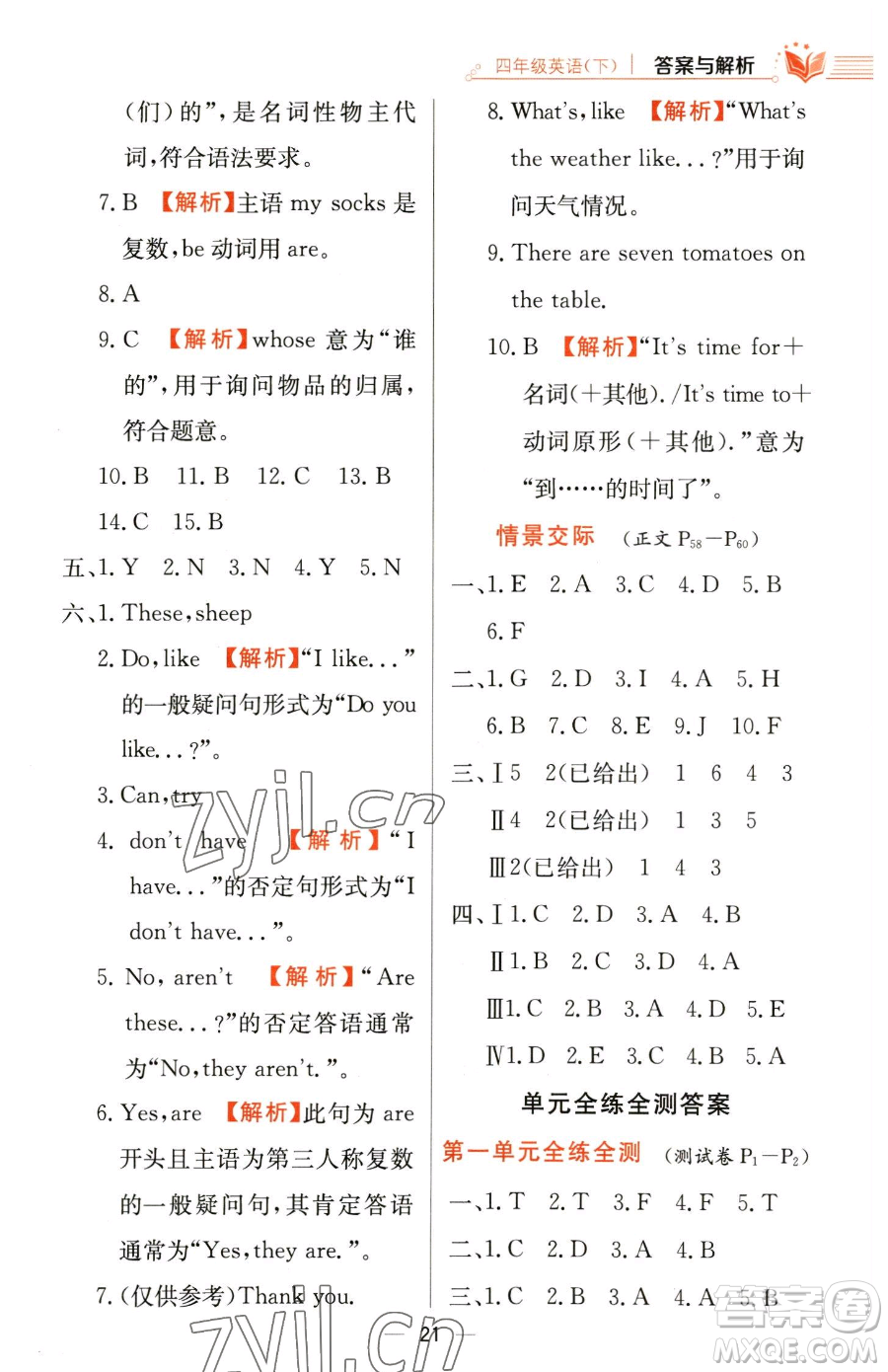 陜西人民教育出版社2023小學(xué)教材全練四年級下冊英語人教PEP版三起參考答案
