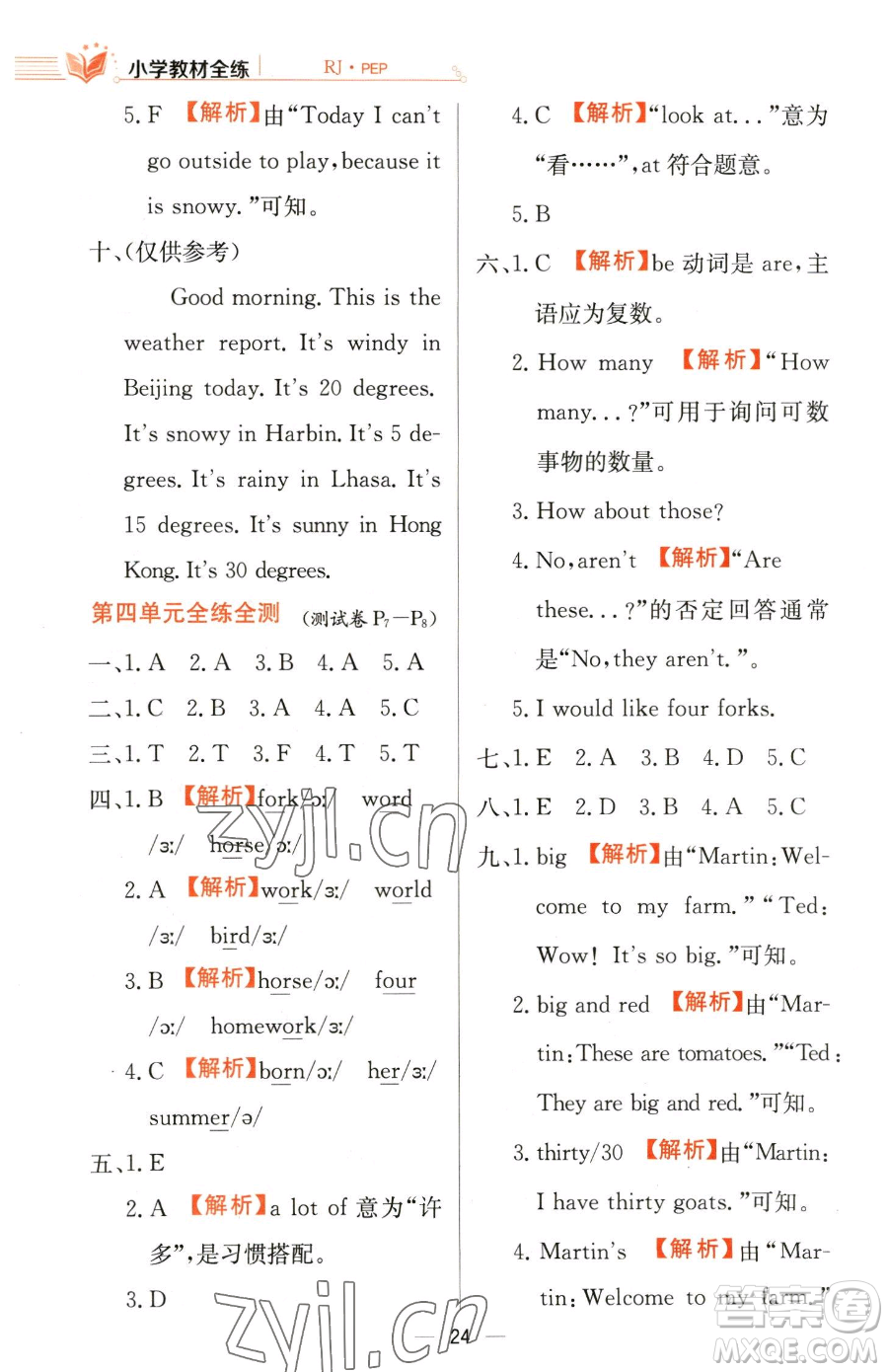 陜西人民教育出版社2023小學(xué)教材全練四年級下冊英語人教PEP版三起參考答案