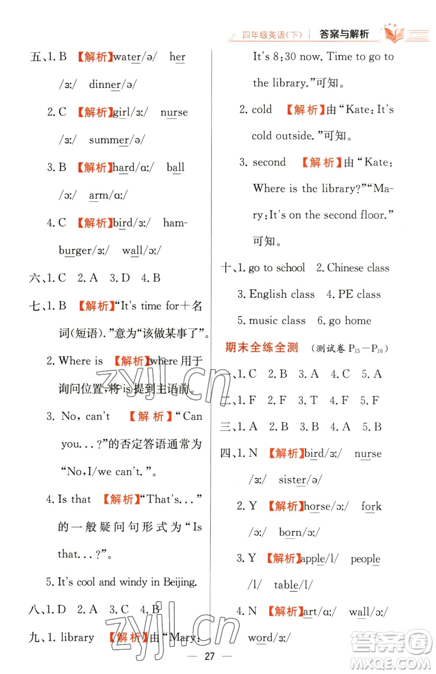 陜西人民教育出版社2023小學(xué)教材全練四年級下冊英語人教PEP版三起參考答案