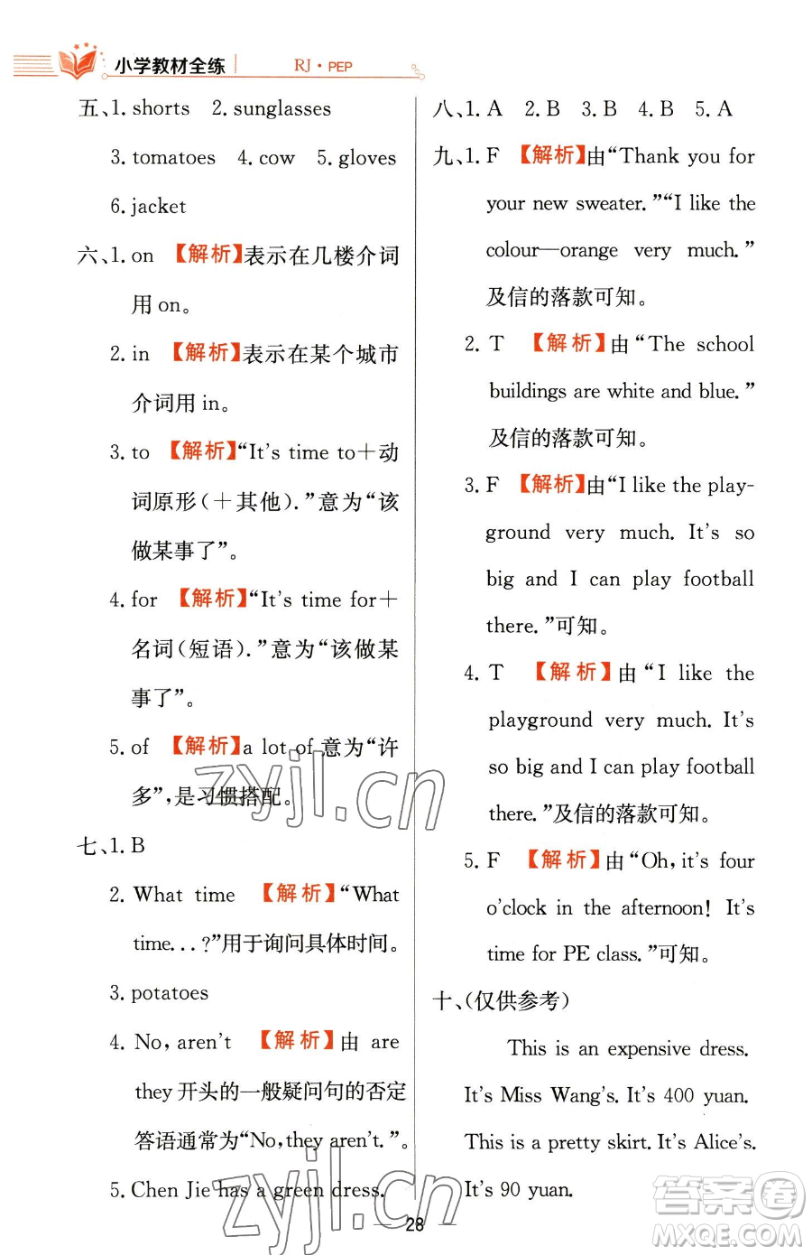 陜西人民教育出版社2023小學(xué)教材全練四年級下冊英語人教PEP版三起參考答案