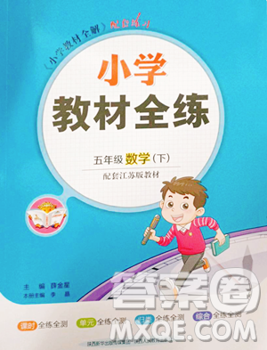 陜西人民教育出版社2023小學教材全練五年級下冊數(shù)學江蘇版參考答案