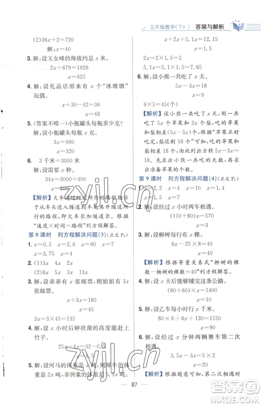陜西人民教育出版社2023小學教材全練五年級下冊數(shù)學江蘇版參考答案