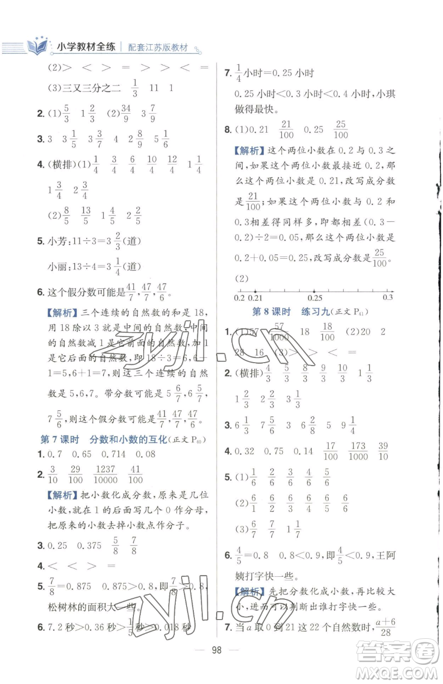 陜西人民教育出版社2023小學教材全練五年級下冊數(shù)學江蘇版參考答案