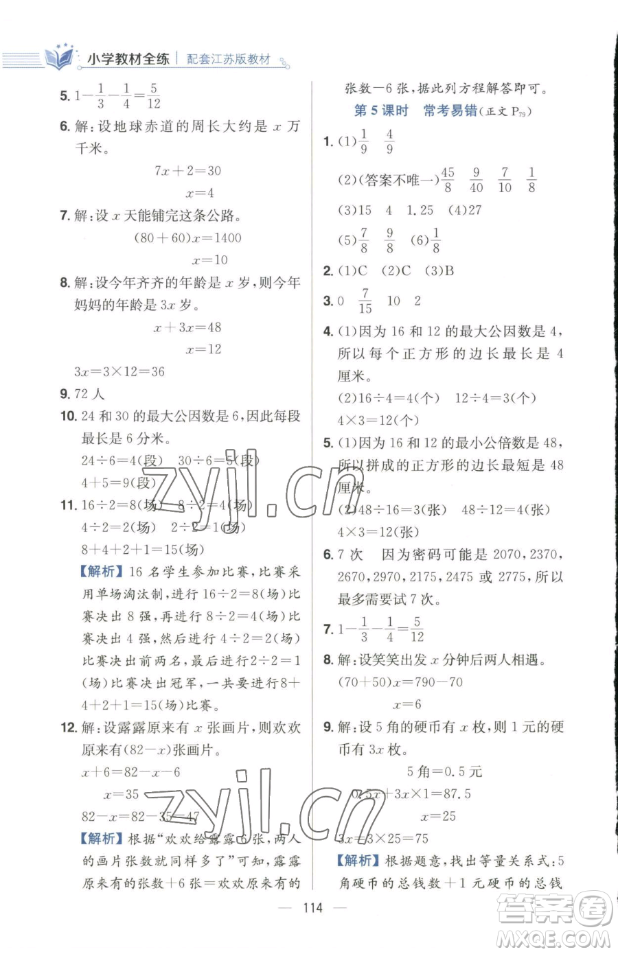 陜西人民教育出版社2023小學教材全練五年級下冊數(shù)學江蘇版參考答案