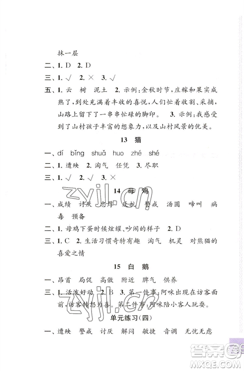 江蘇鳳凰教育出版社2023練習(xí)與測(cè)試小學(xué)語(yǔ)文四年級(jí)下冊(cè)人教版彩色版參考答案
