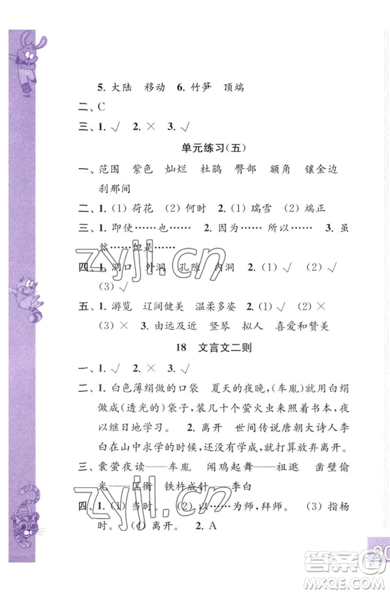 江蘇鳳凰教育出版社2023練習(xí)與測(cè)試小學(xué)語(yǔ)文四年級(jí)下冊(cè)人教版彩色版參考答案