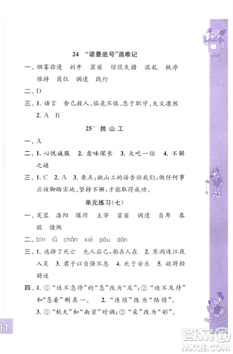 江蘇鳳凰教育出版社2023練習(xí)與測(cè)試小學(xué)語(yǔ)文四年級(jí)下冊(cè)人教版彩色版參考答案