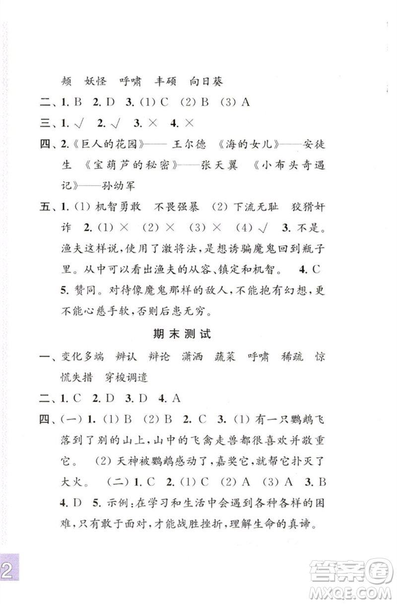 江蘇鳳凰教育出版社2023練習(xí)與測(cè)試小學(xué)語(yǔ)文四年級(jí)下冊(cè)人教版彩色版參考答案