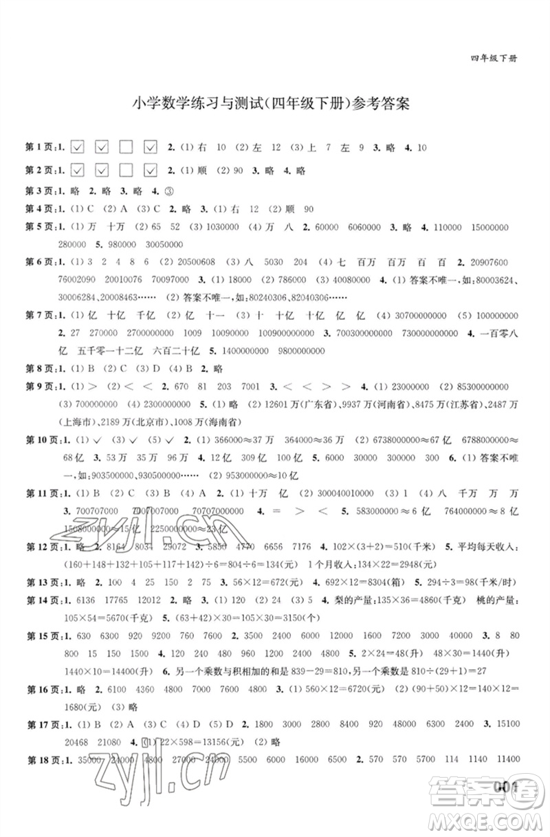 江蘇鳳凰教育出版社2023練習(xí)與測試小學(xué)數(shù)學(xué)四年級下冊蘇教版福建專版參考答案