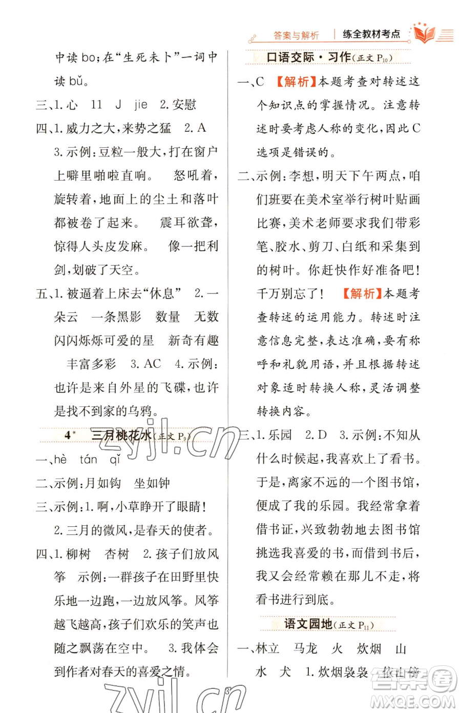 陜西人民教育出版社2023小學教材全練四年級下冊語文人教版參考答案