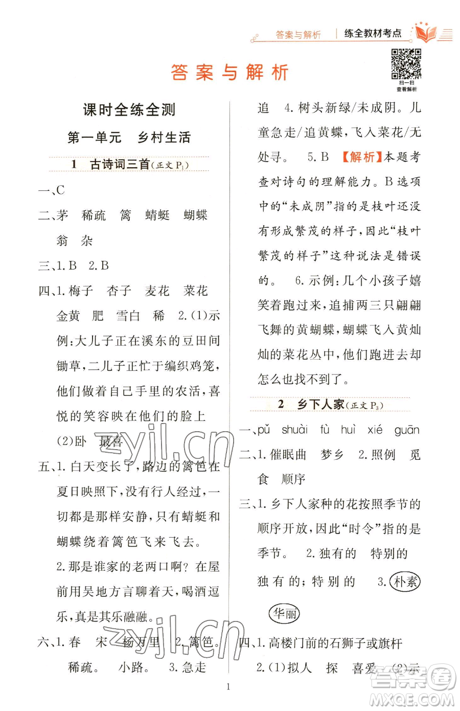 陜西人民教育出版社2023小學教材全練四年級下冊語文人教版參考答案