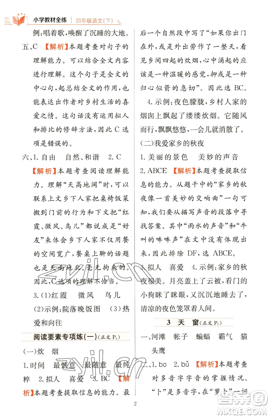 陜西人民教育出版社2023小學教材全練四年級下冊語文人教版參考答案