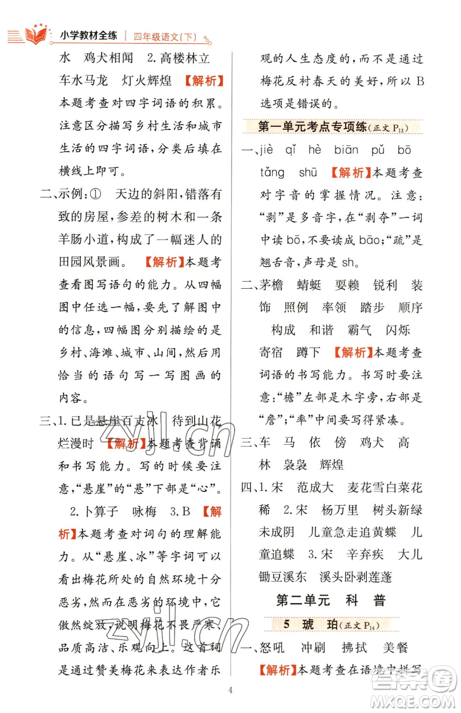 陜西人民教育出版社2023小學教材全練四年級下冊語文人教版參考答案