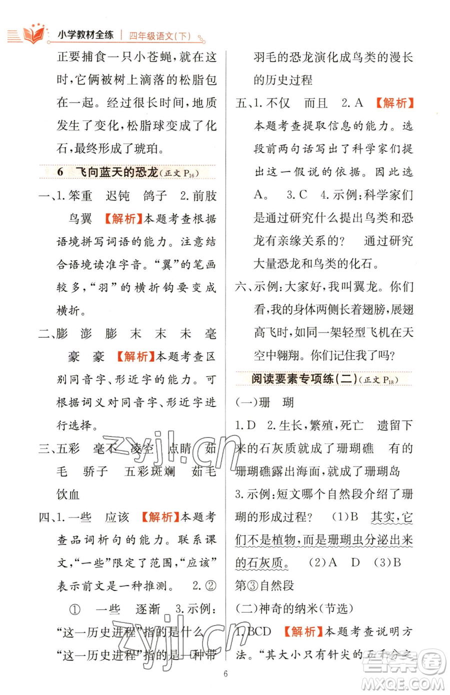 陜西人民教育出版社2023小學教材全練四年級下冊語文人教版參考答案