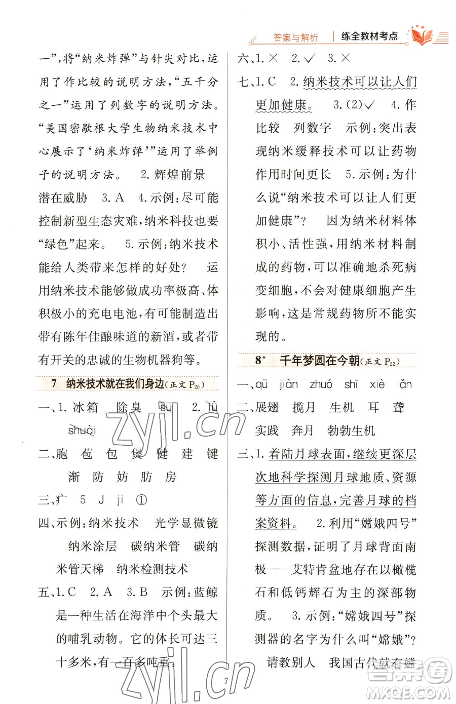 陜西人民教育出版社2023小學教材全練四年級下冊語文人教版參考答案