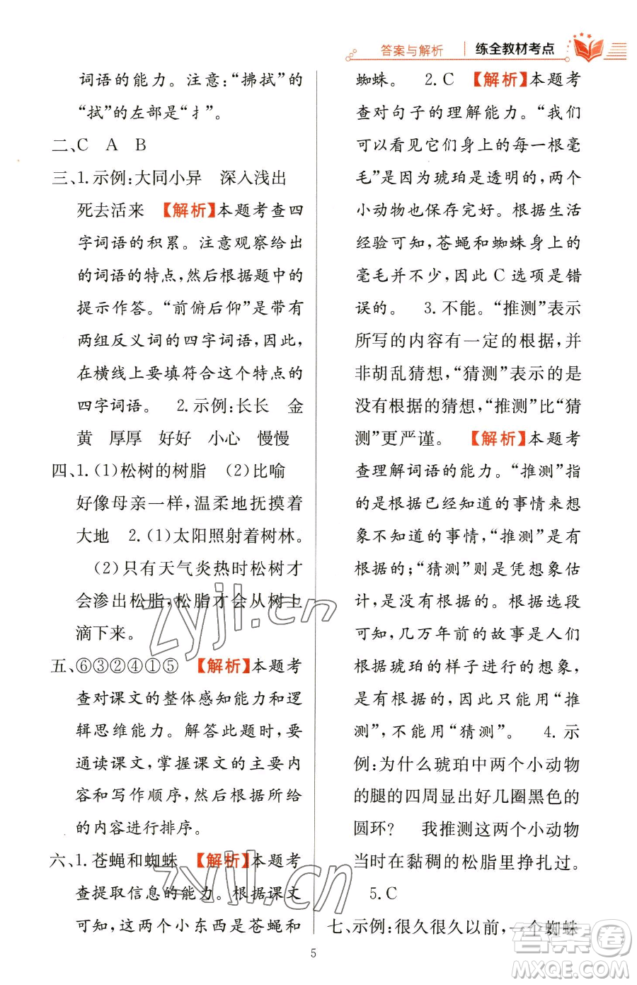 陜西人民教育出版社2023小學教材全練四年級下冊語文人教版參考答案