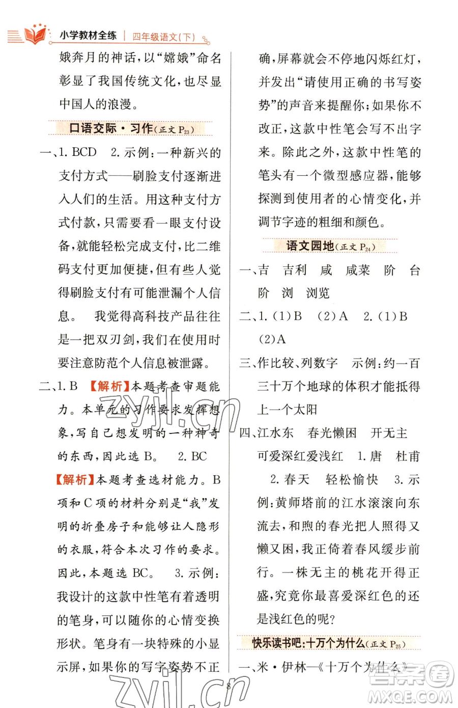 陜西人民教育出版社2023小學教材全練四年級下冊語文人教版參考答案