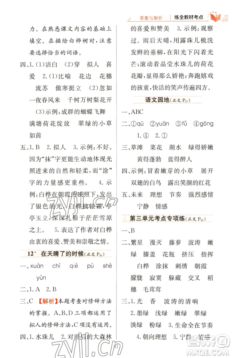 陜西人民教育出版社2023小學教材全練四年級下冊語文人教版參考答案
