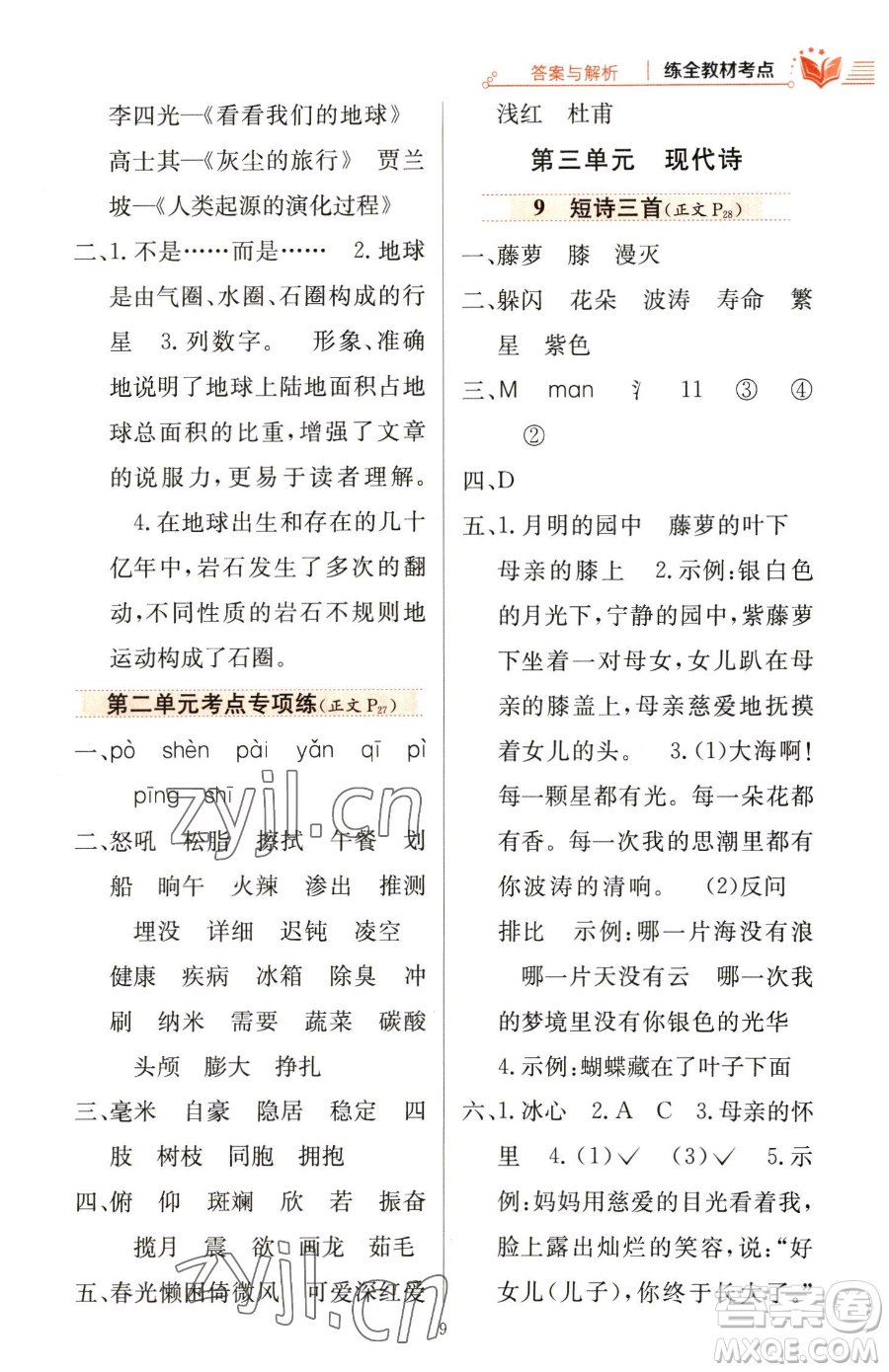陜西人民教育出版社2023小學教材全練四年級下冊語文人教版參考答案