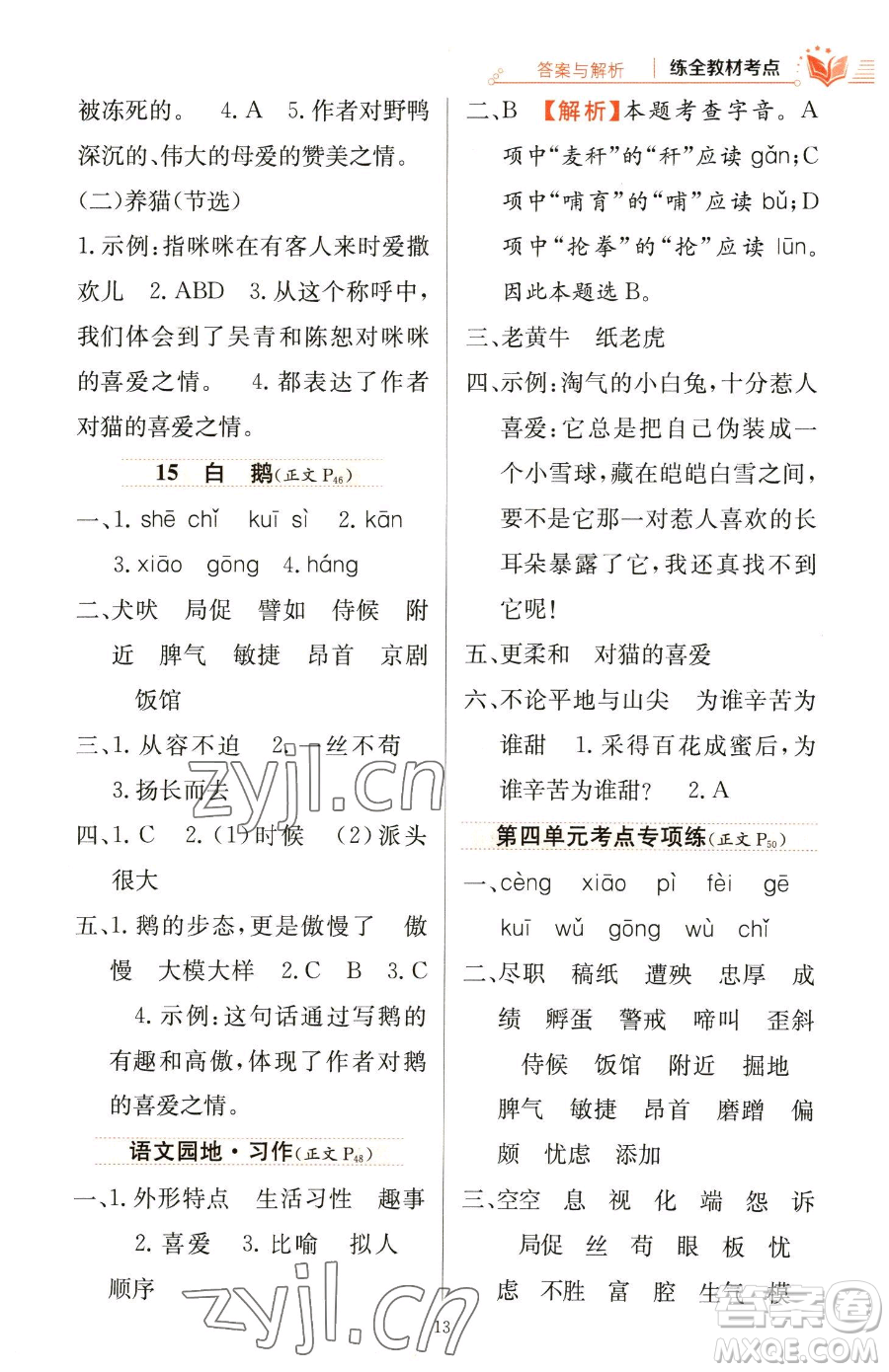 陜西人民教育出版社2023小學教材全練四年級下冊語文人教版參考答案