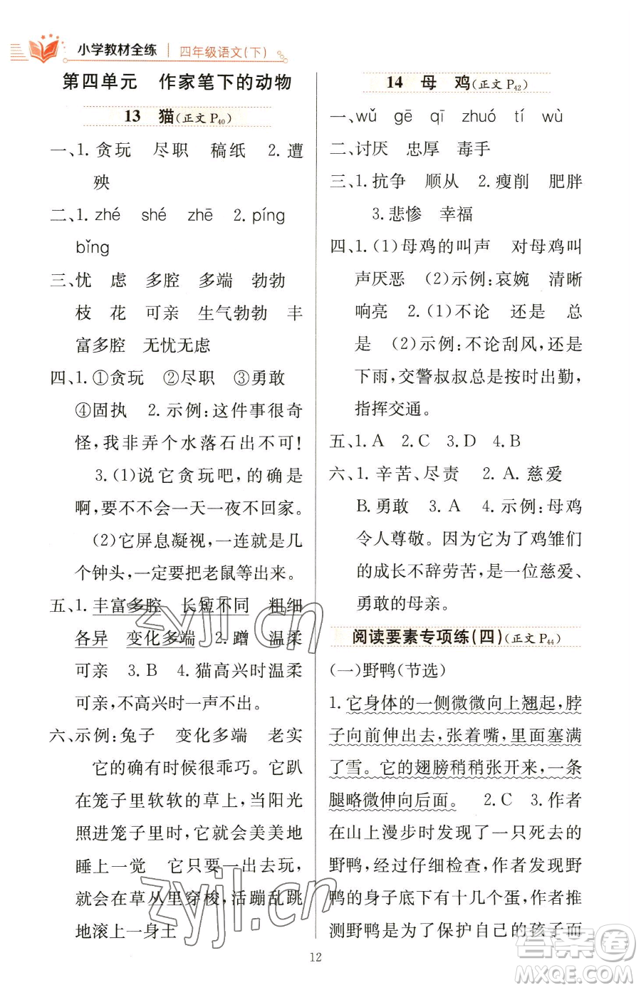 陜西人民教育出版社2023小學教材全練四年級下冊語文人教版參考答案
