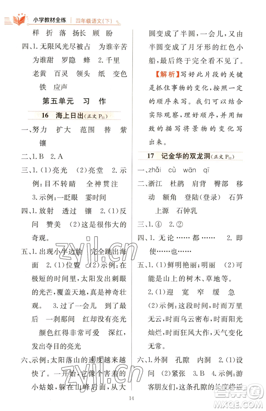 陜西人民教育出版社2023小學教材全練四年級下冊語文人教版參考答案