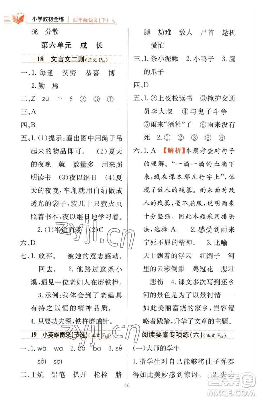 陜西人民教育出版社2023小學教材全練四年級下冊語文人教版參考答案