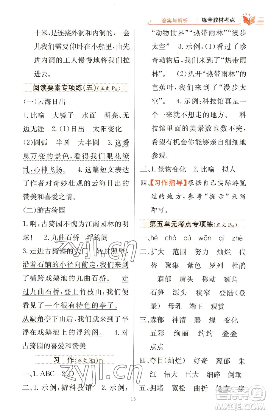 陜西人民教育出版社2023小學教材全練四年級下冊語文人教版參考答案