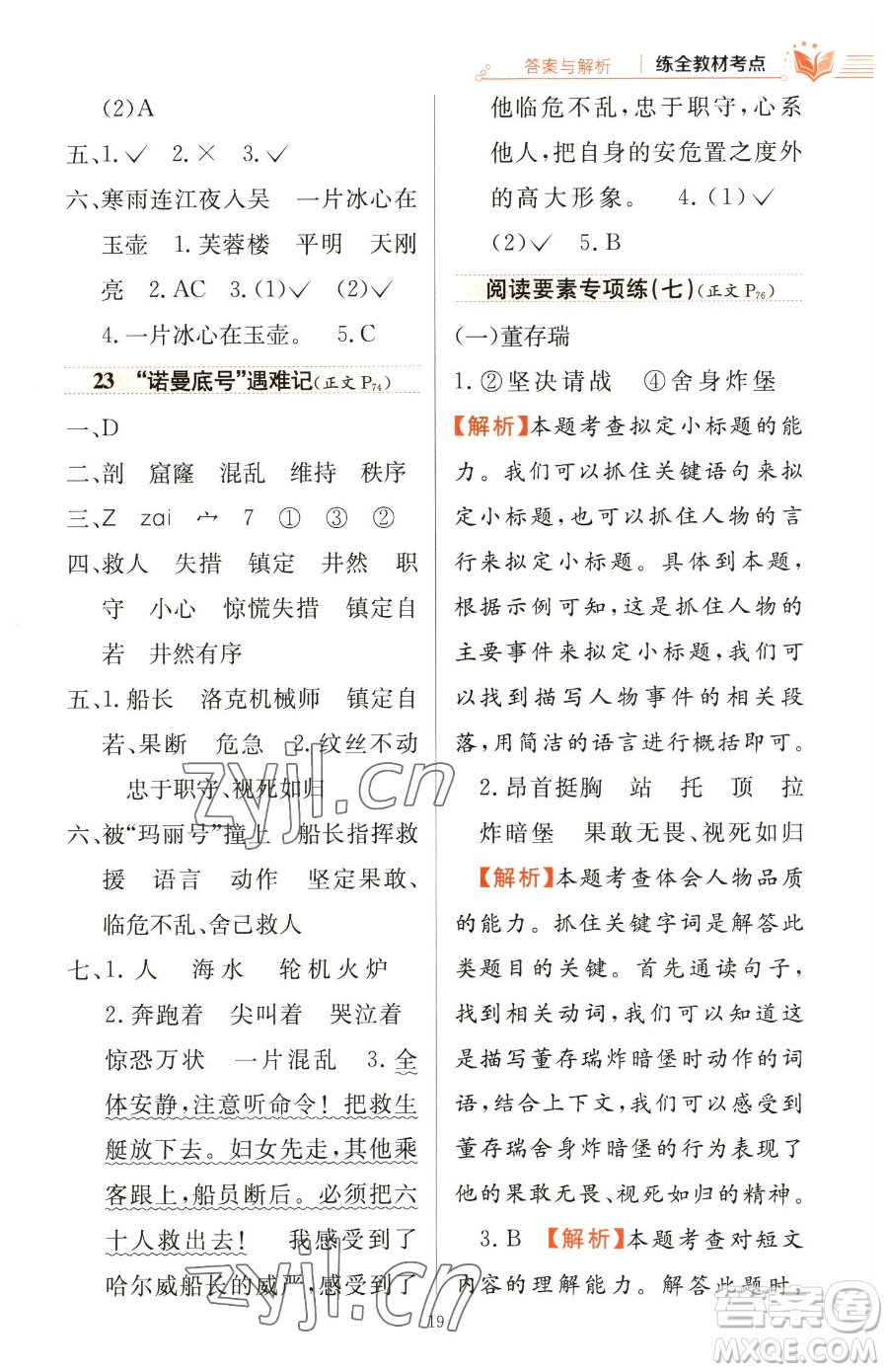 陜西人民教育出版社2023小學教材全練四年級下冊語文人教版參考答案