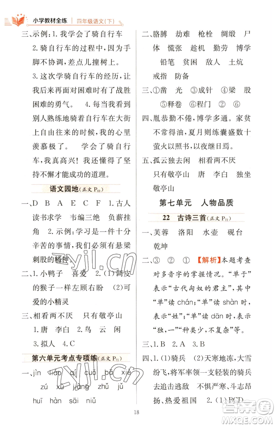 陜西人民教育出版社2023小學教材全練四年級下冊語文人教版參考答案